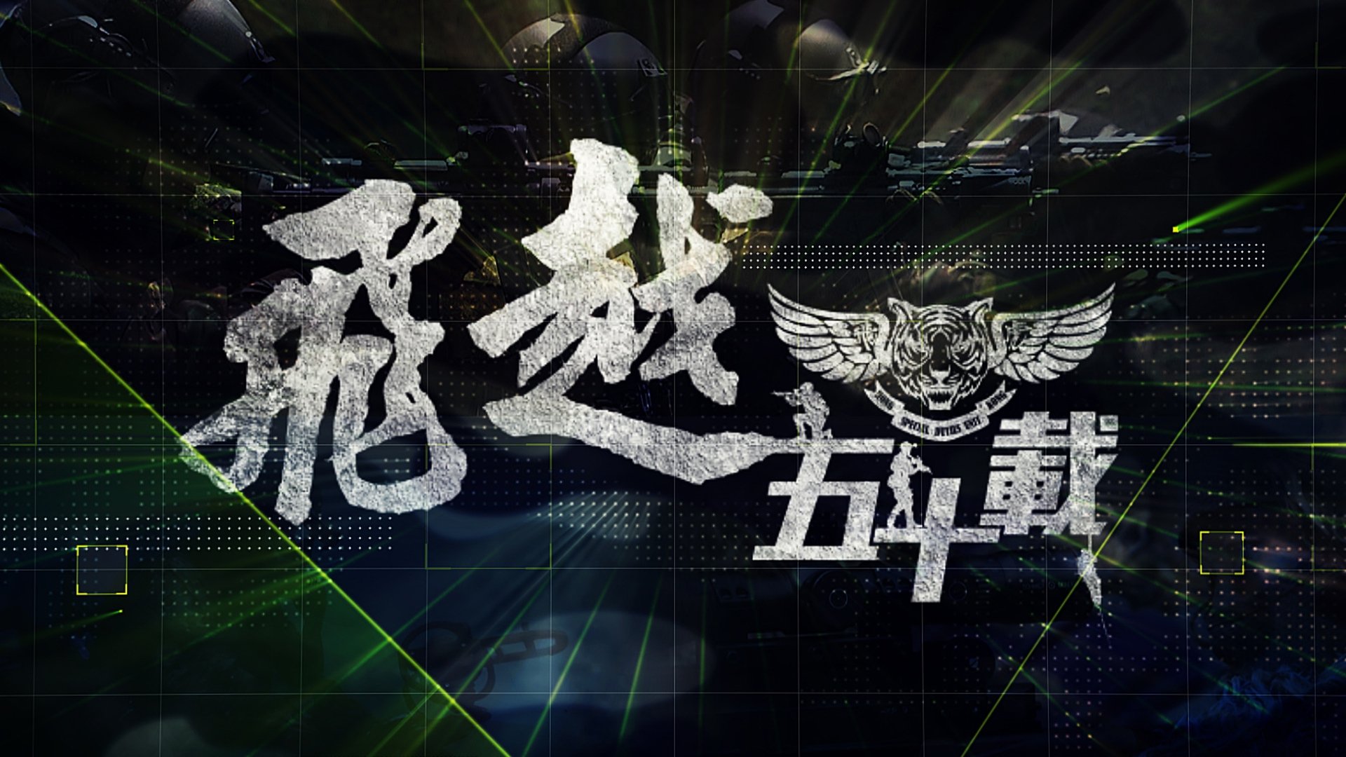 飛越五十載
