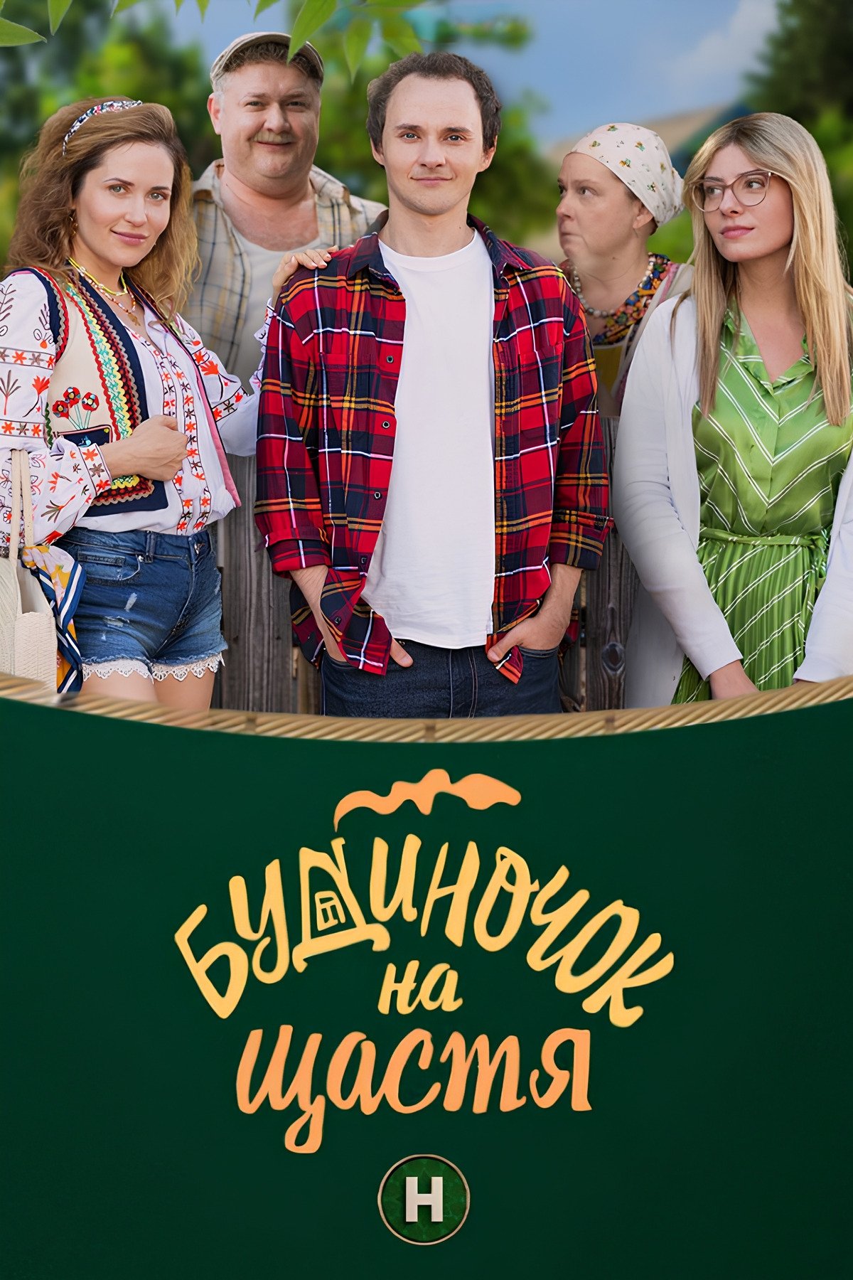 Poster de Будиночок на щастя