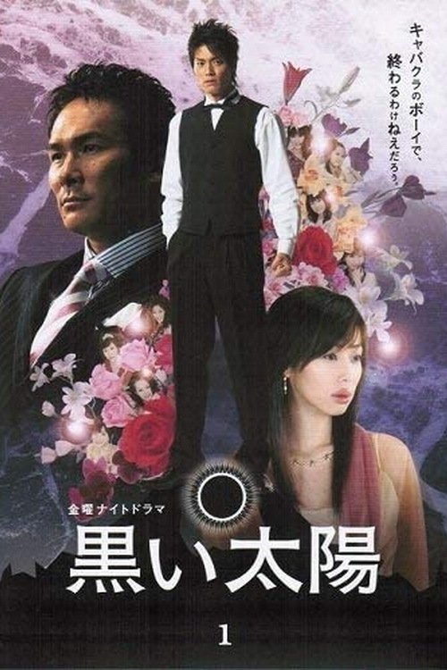 Poster de 黒い太陽