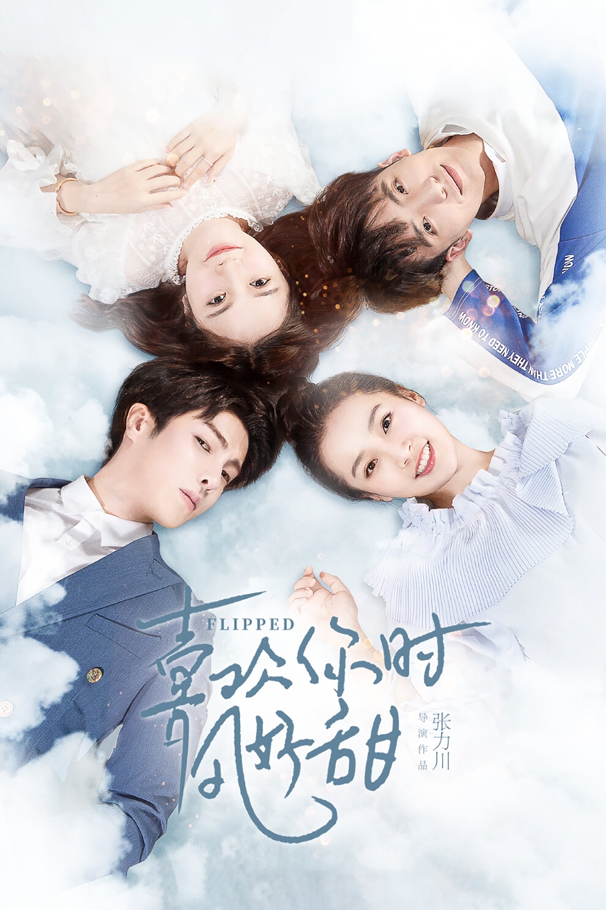 Poster de 喜欢你时风好甜