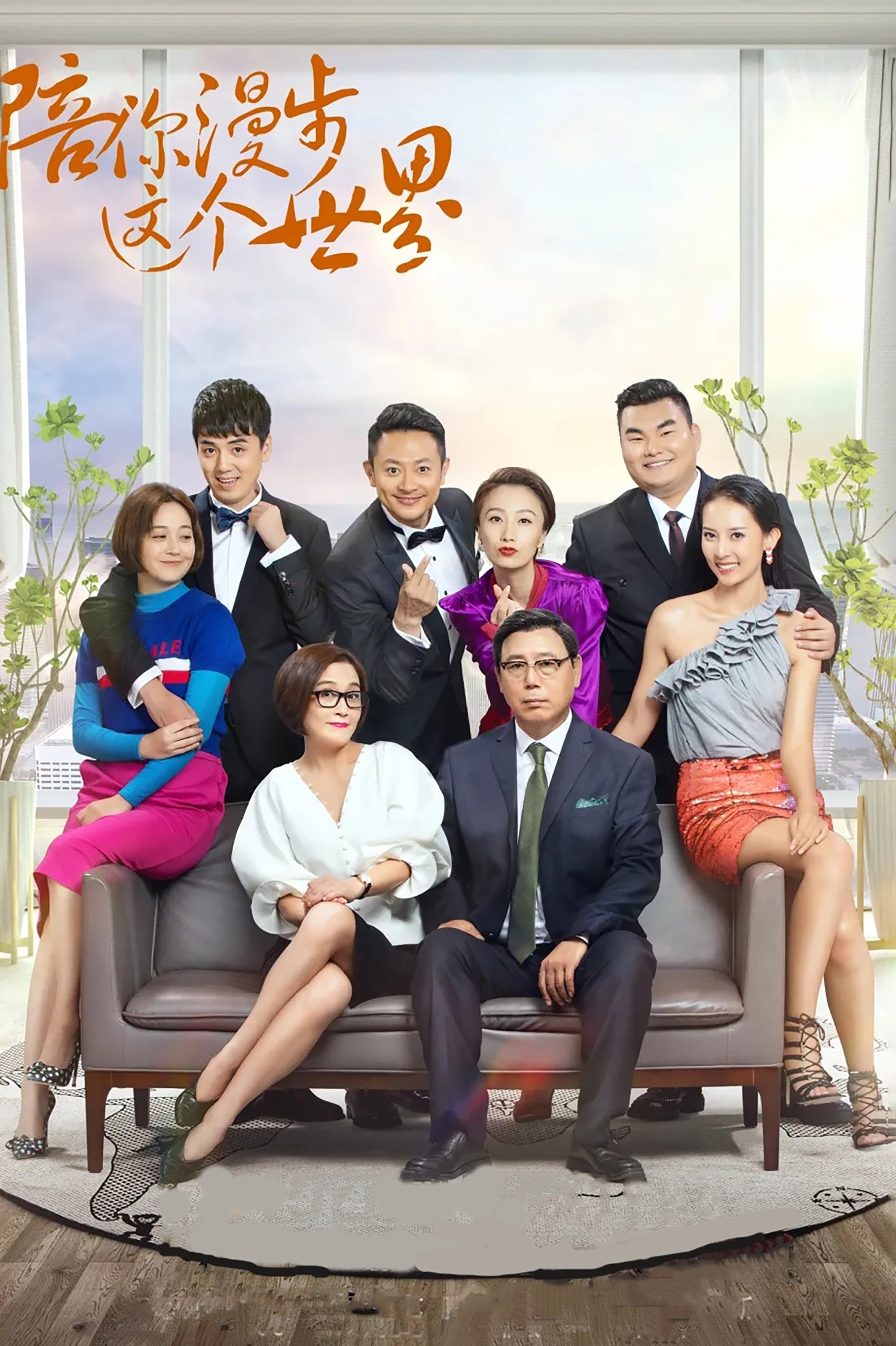Poster de 陪你漫步这个世界