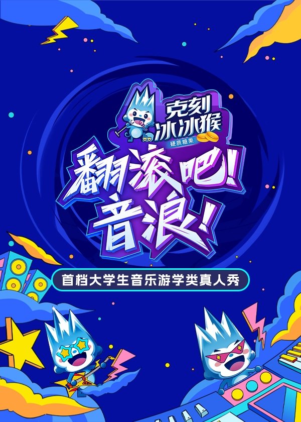 Poster de 翻滚吧!音浪