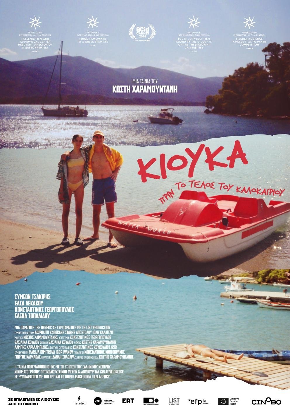 Poster de Κιούκα: Πριν το τέλος του καλοκαιριού