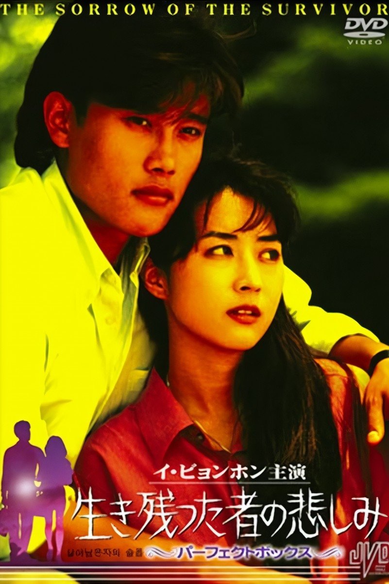 Poster de 살아남은 자의 슬픔