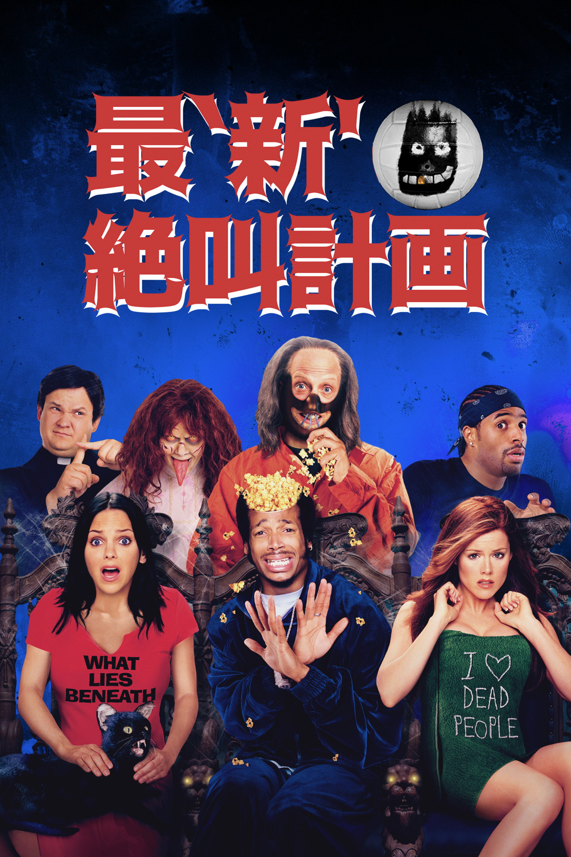 最'新'絶叫計画