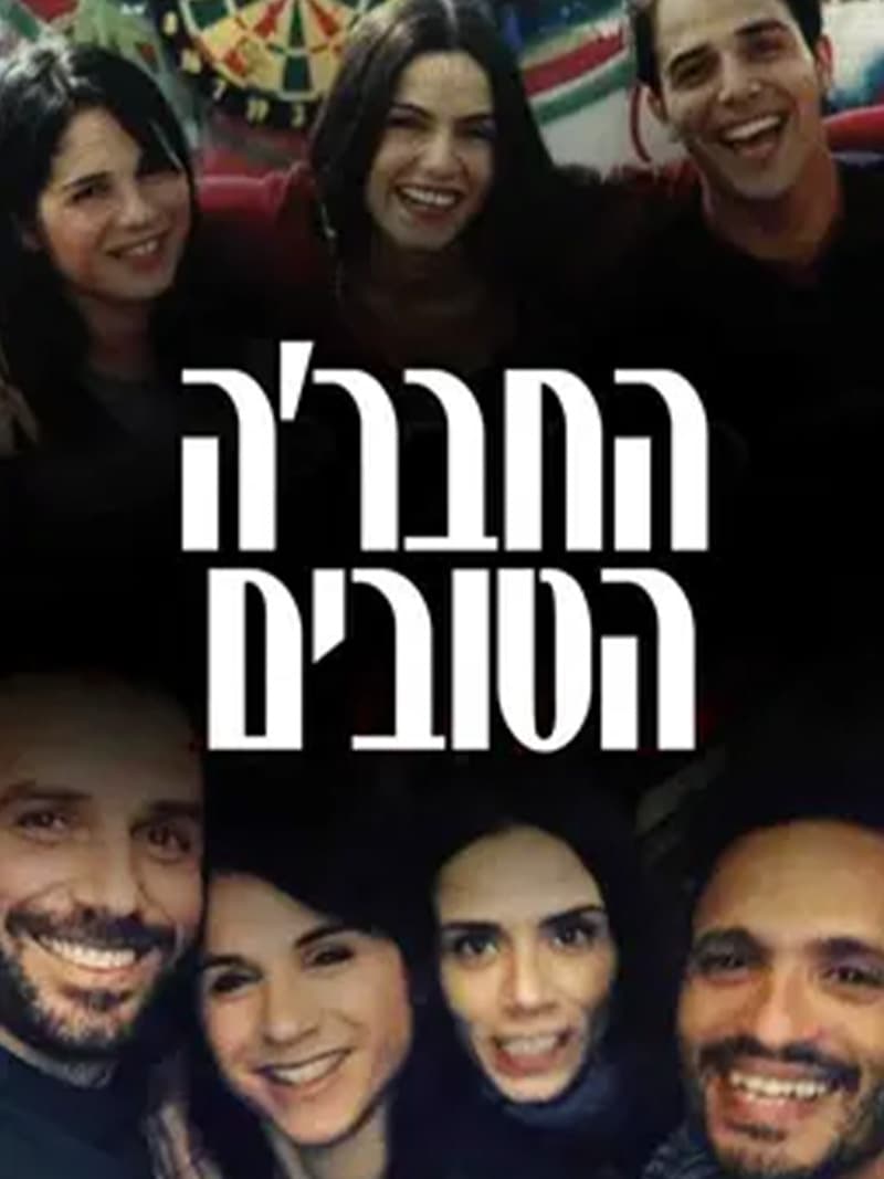 Poster de החבר׳ה הטובים