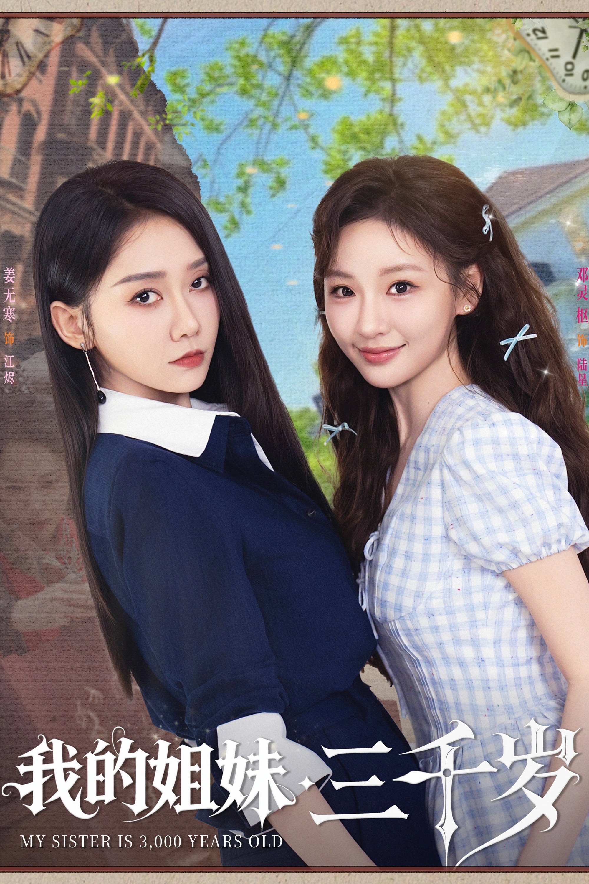 Poster de 我的姐妹三千岁