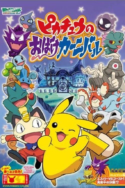Affiche du film Le carnaval fantôme de Pikachu