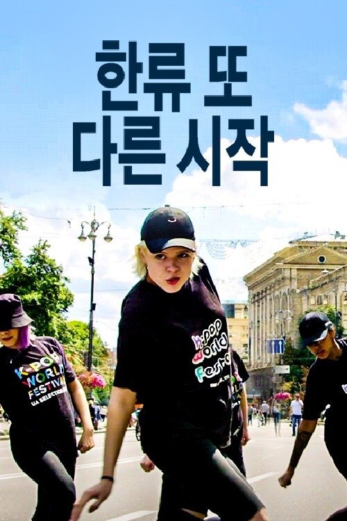 Poster de 한류 또 다른 시작