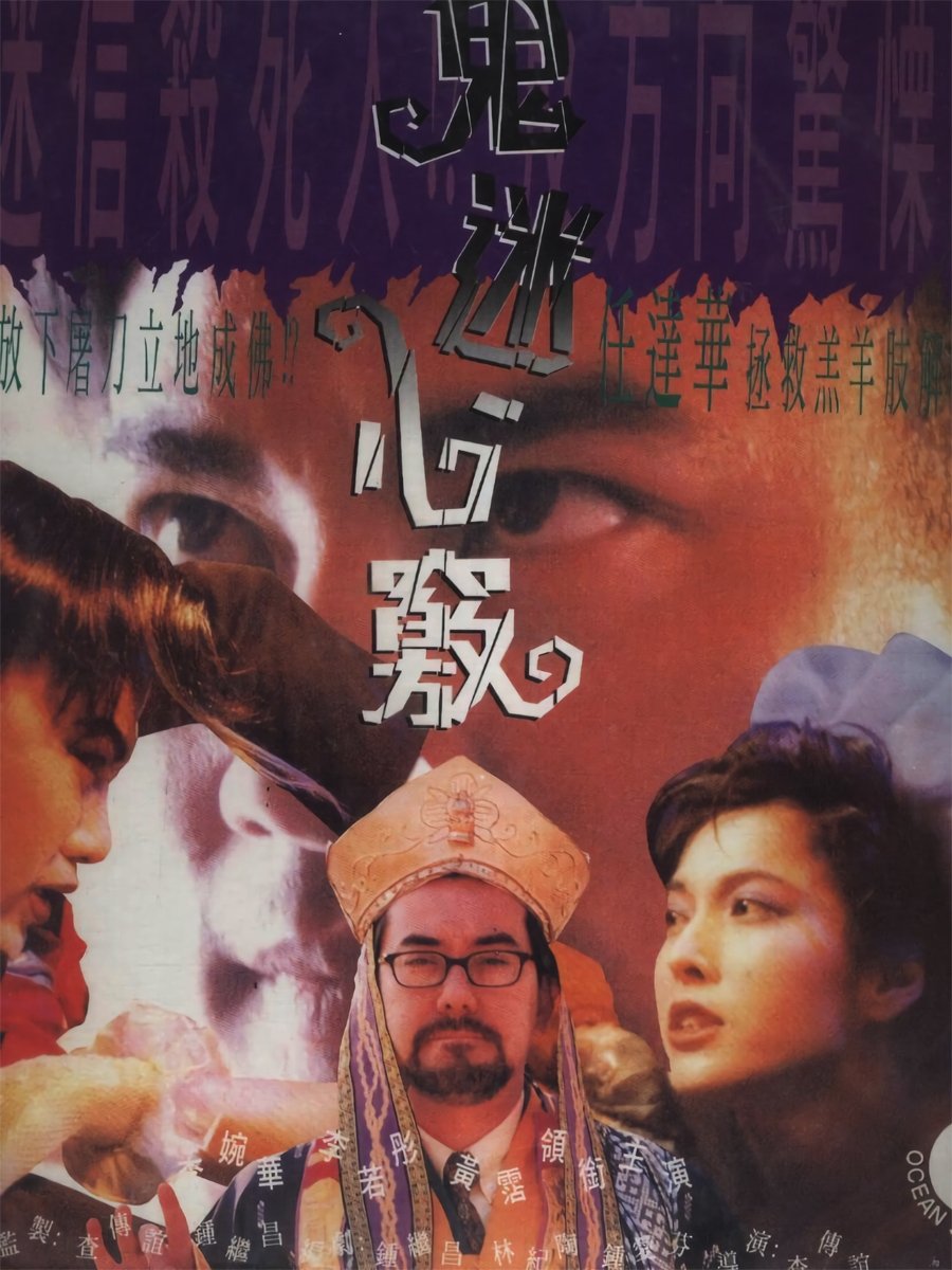 Poster de 鬼迷心竅