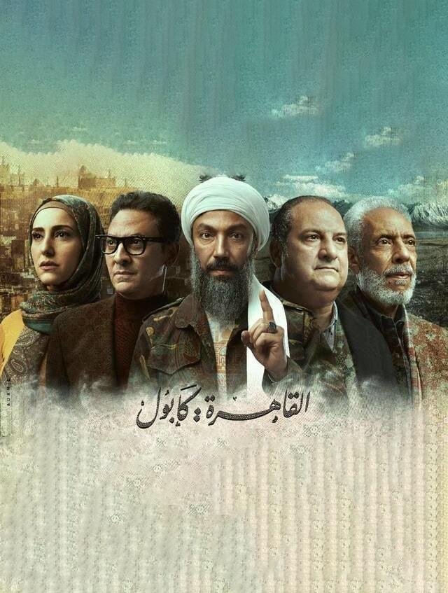 Poster de القاهرة كابول