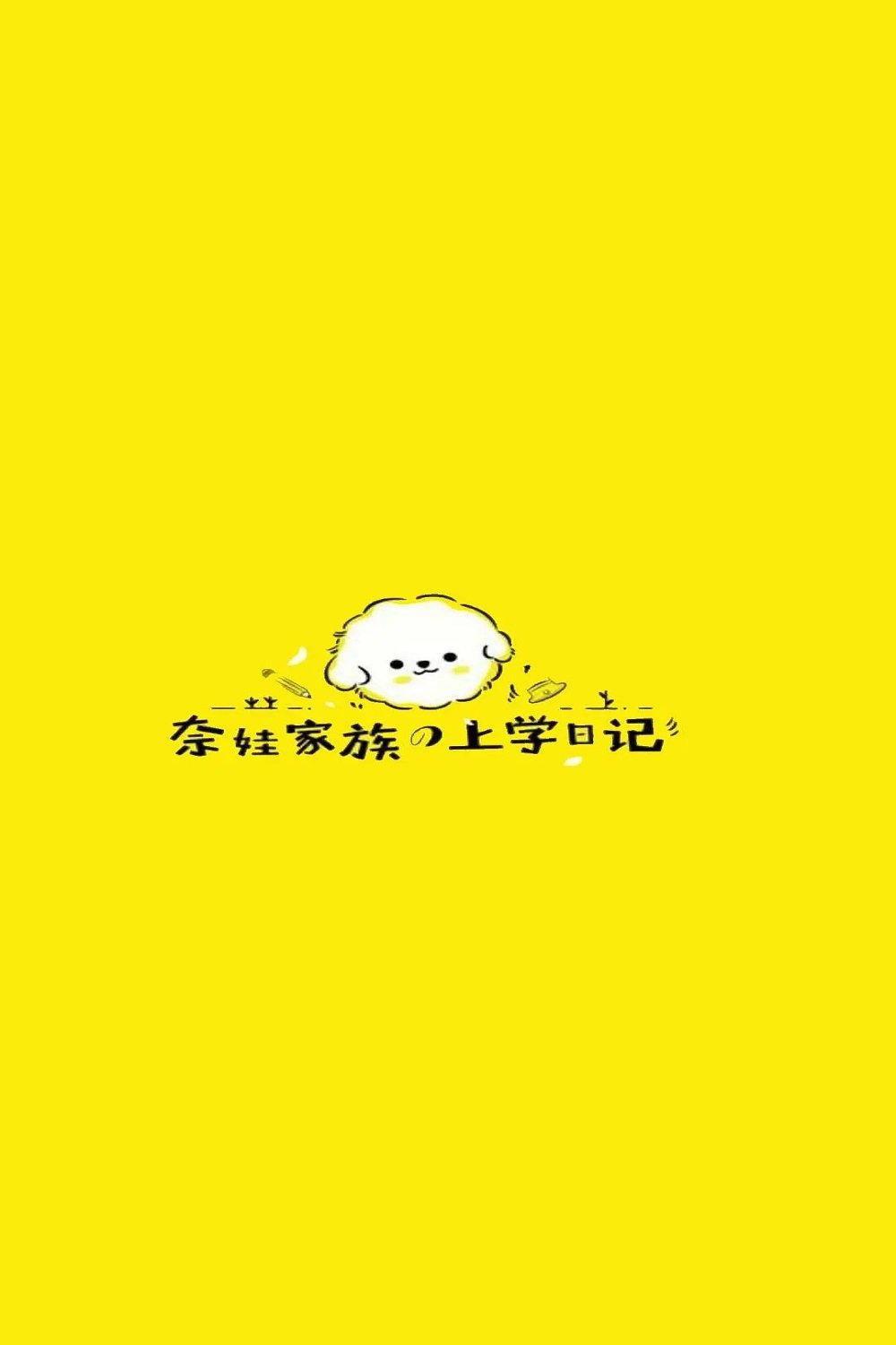 Poster de 奈娃家族的上学日记