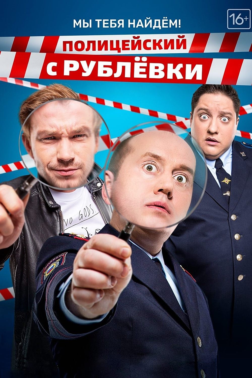 Poster de Полицейский с Рублёвки. Мы тебя найдём