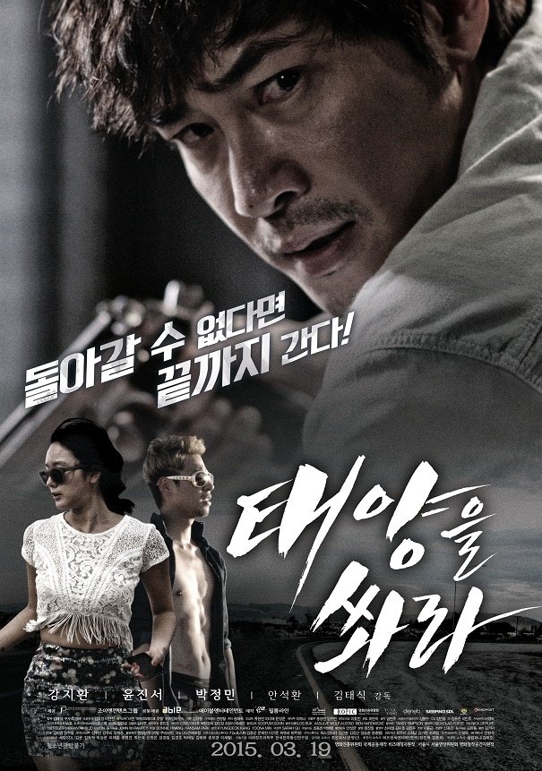 Poster de 태양을 쏴라