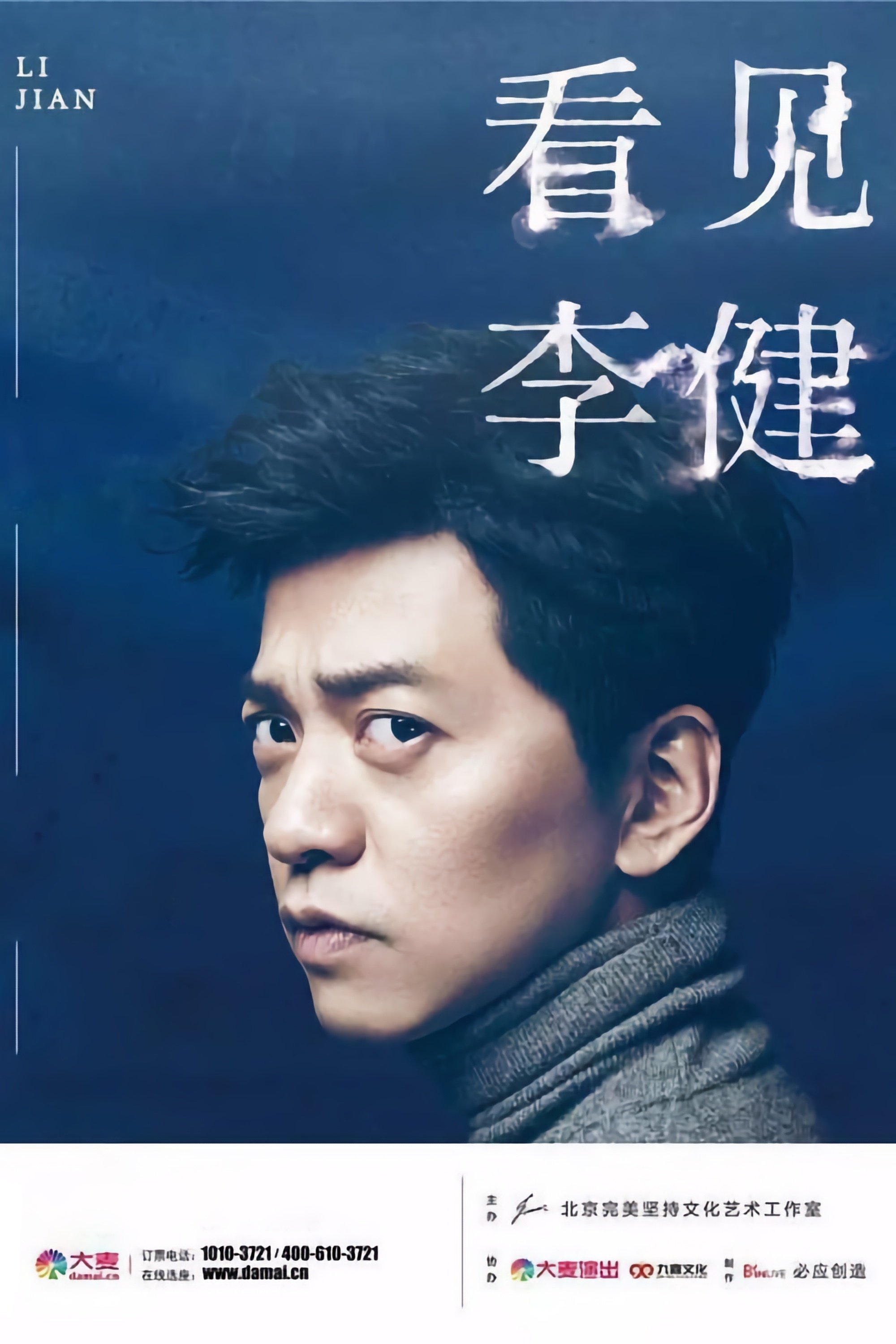 Poster de 《看见李健》四大高校健谈会