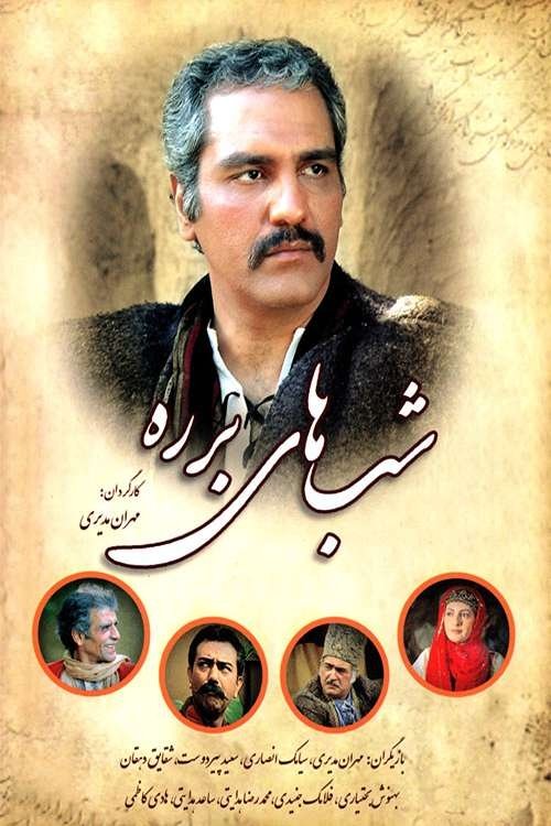 Poster de شب‌های برره