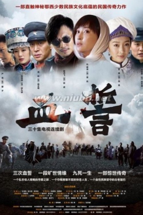 Poster de 血誓