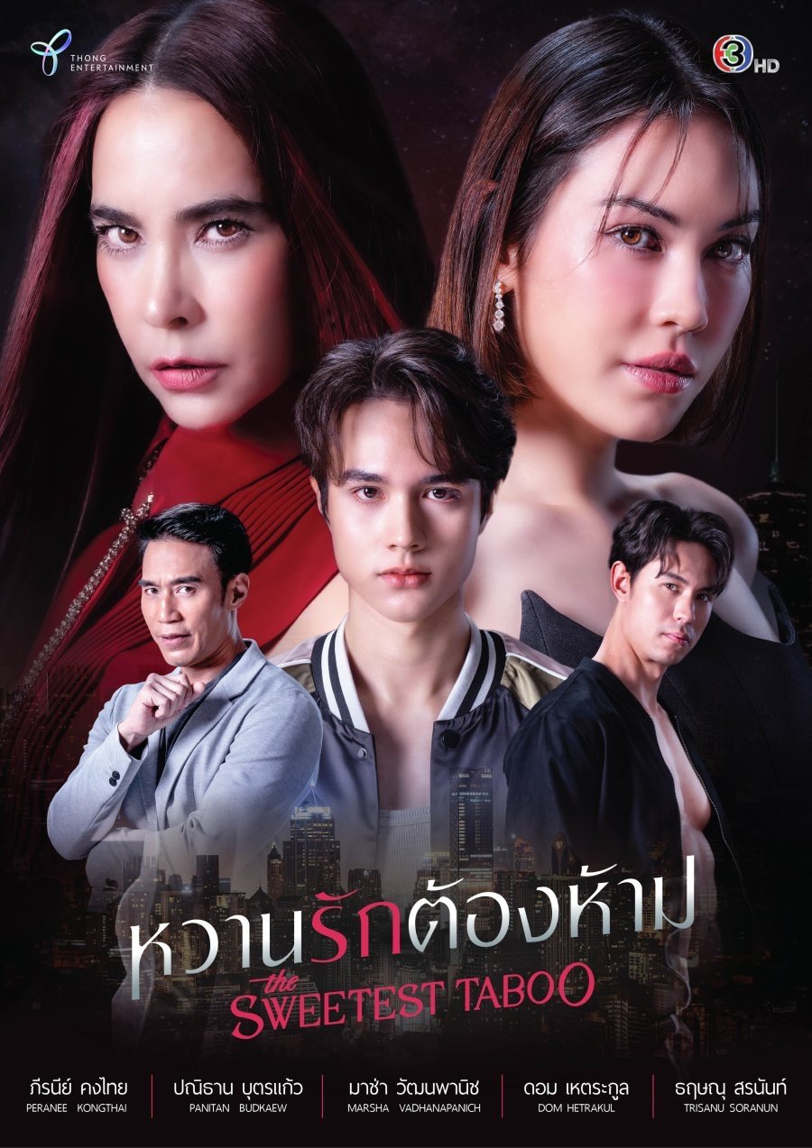 Poster de หวานรักต้องห้าม