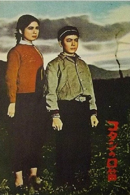 Poster de コタンの口笛