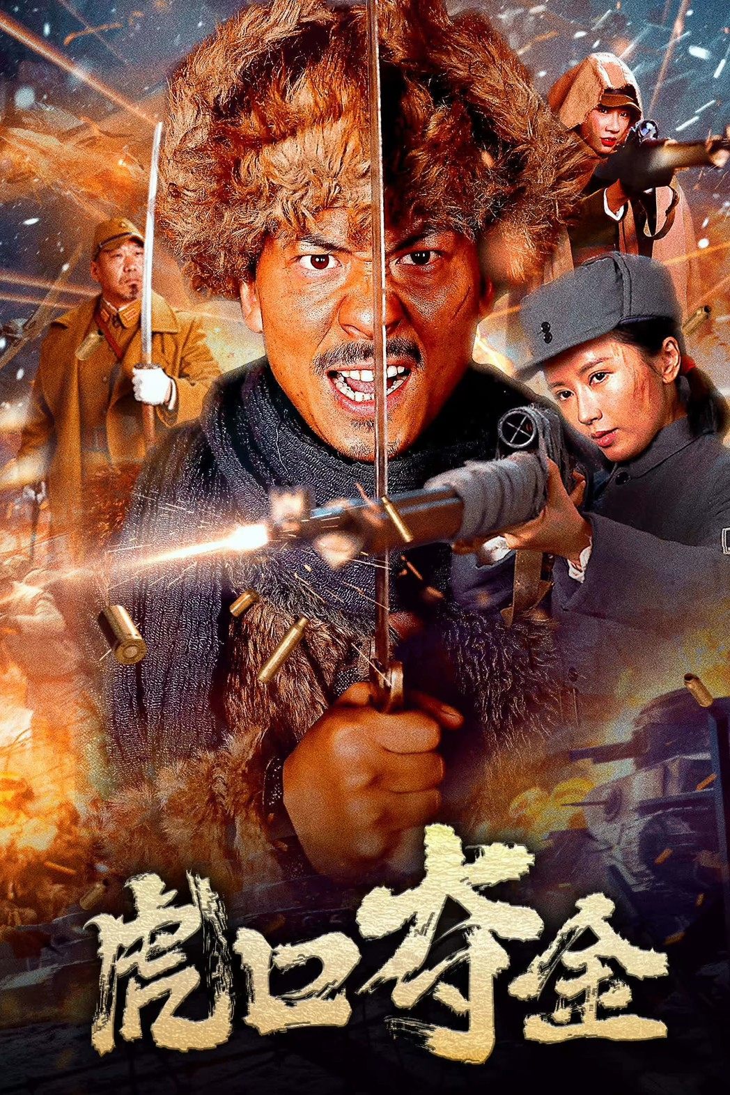 Poster de 虎口夺金