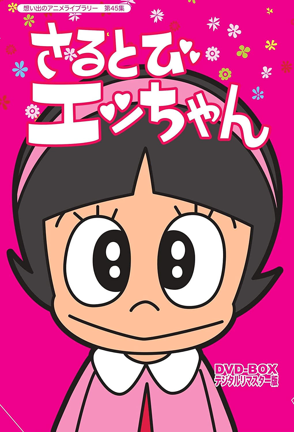 Poster de さるとびエッちゃん