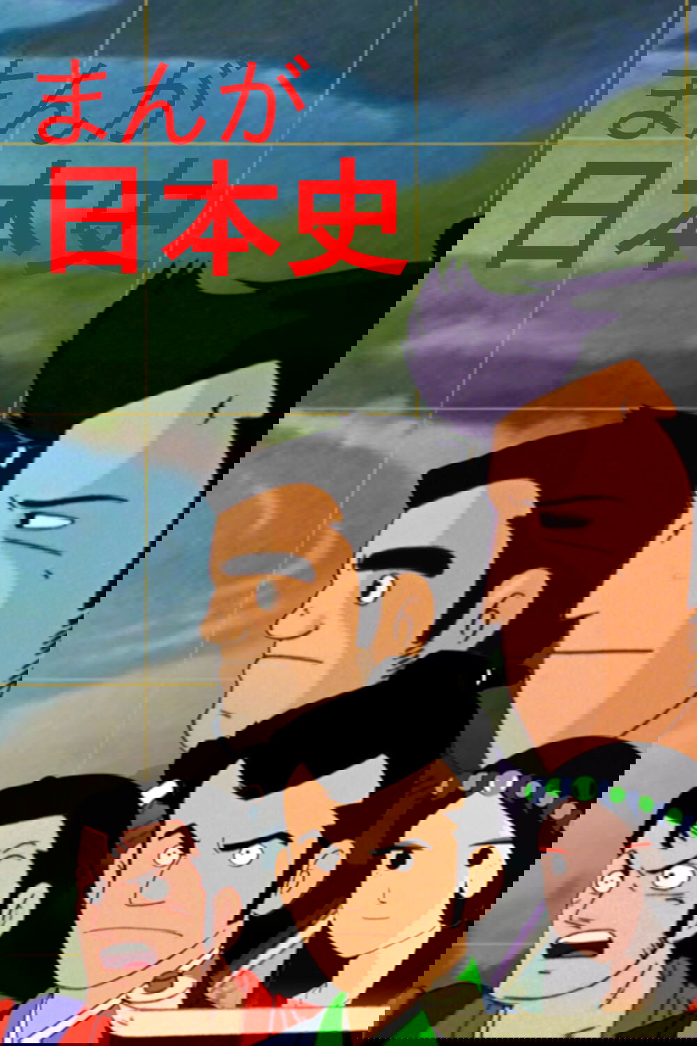 Poster de まんが日本史