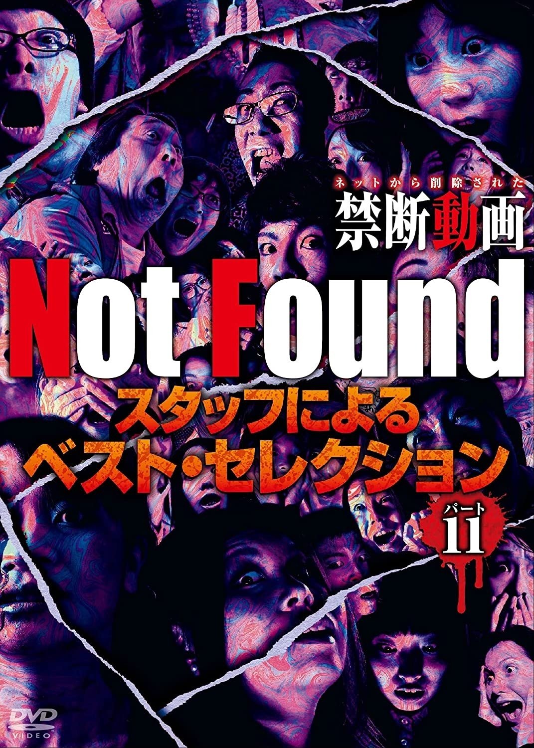 Poster de Not Found -ネットから削除された禁断動画- スタッフによるベスト・セレクション パート 11