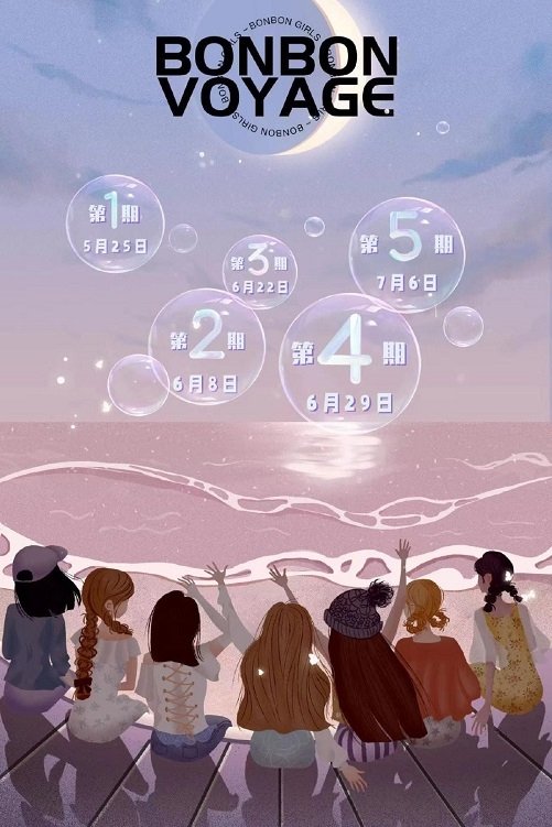 Poster de 硬糖少女303告别季·夏日特别企划