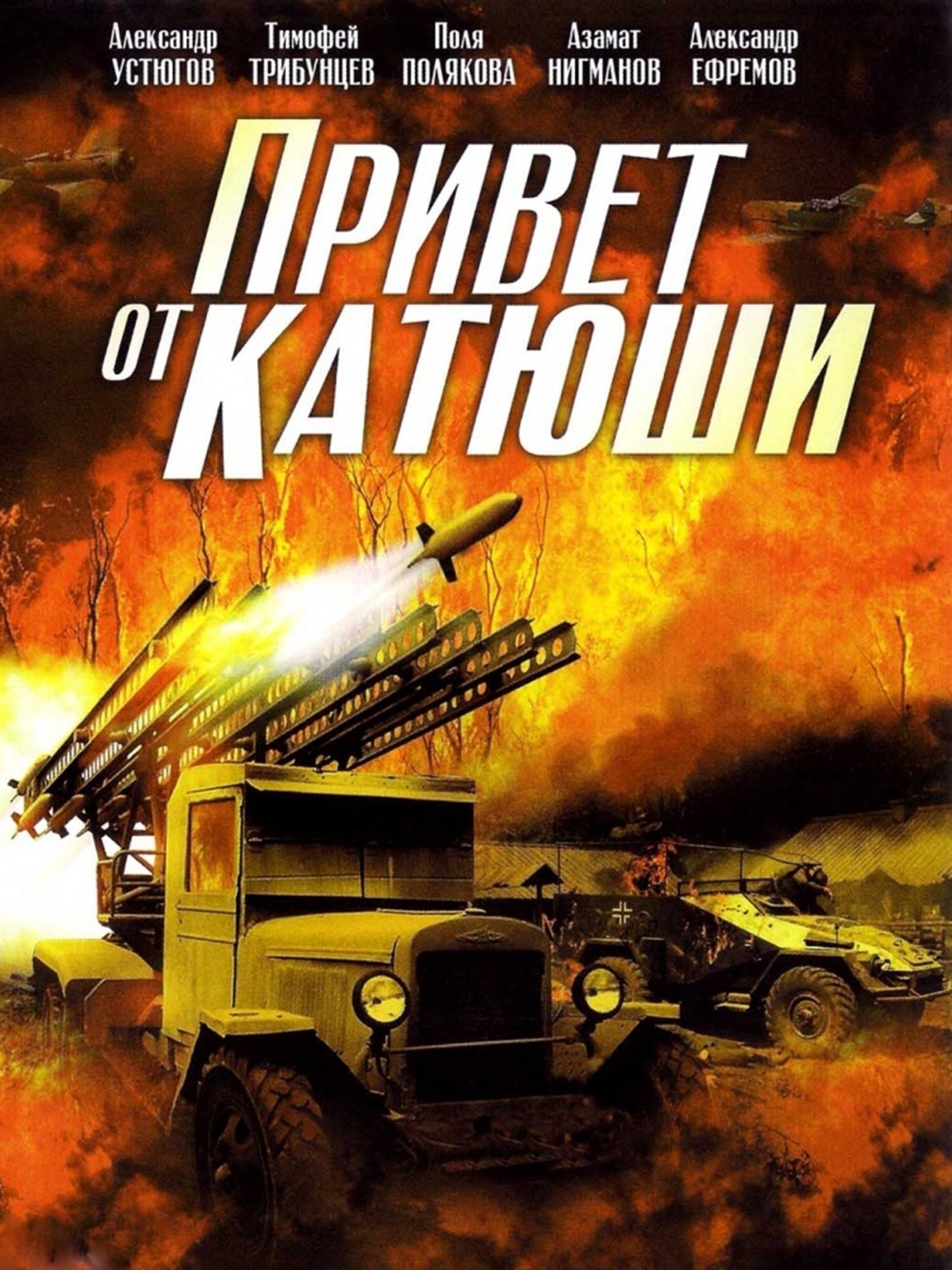 Poster de Привет от Катюши