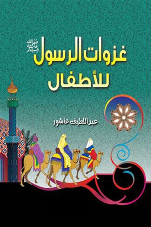 Poster de غزوات الرسول ﷺ