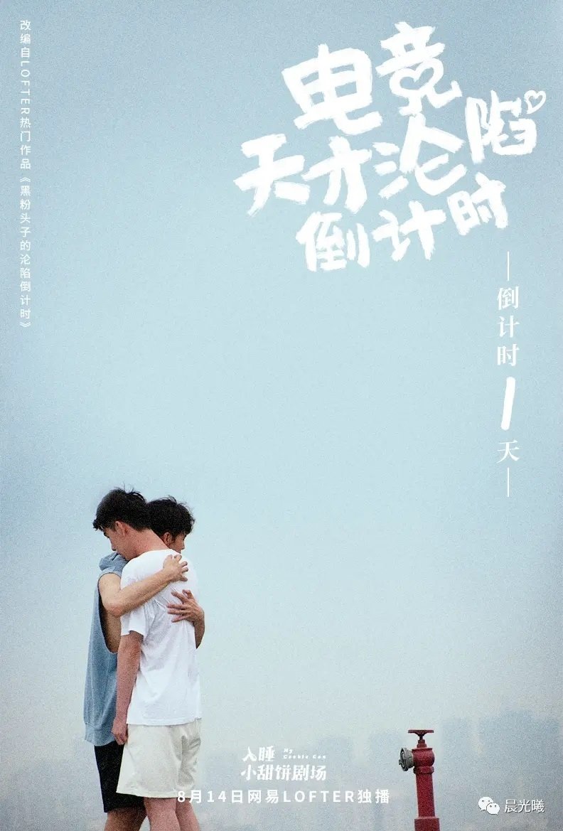 Poster de 电竞天才的沦陷倒计时