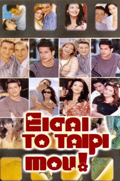 Poster de Είσαι το Ταίρι μου