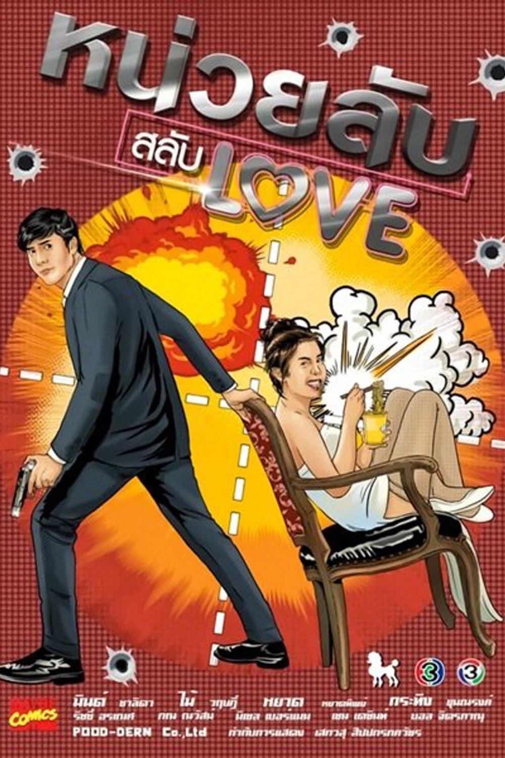 Poster de หน่วยลับสลับเลิฟ