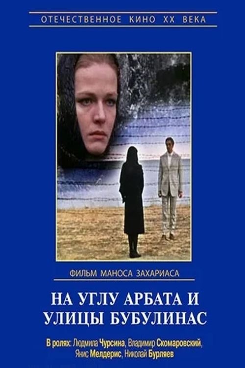 Affiche du film На углу Арбата и улицы Бубулинас