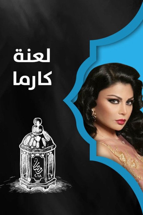 Poster de لعنة كارما