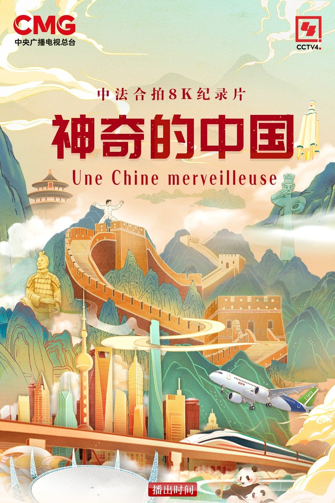 Poster de 神奇的中国