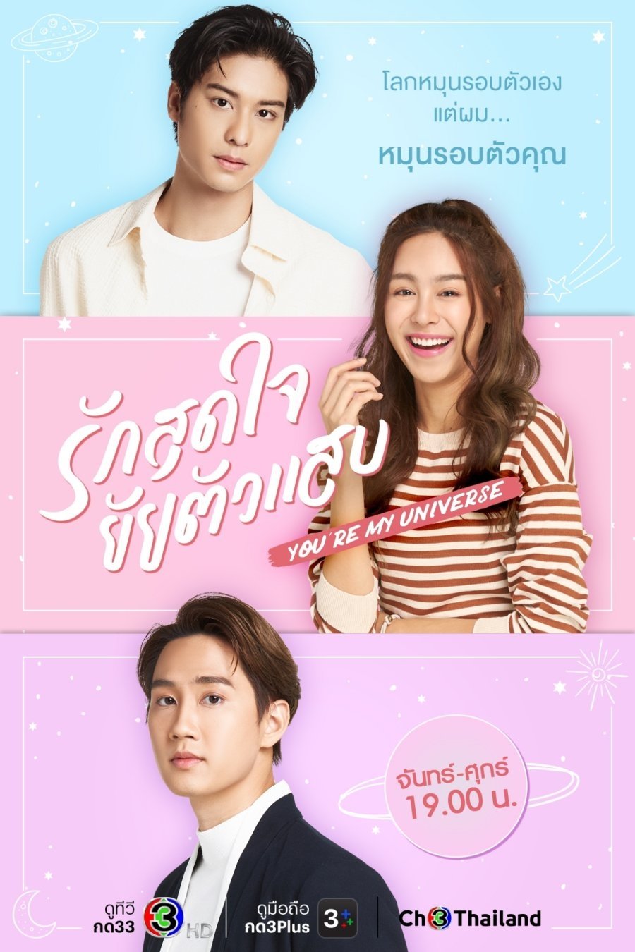 Poster de รักสุดใจยัยตัวแสบ