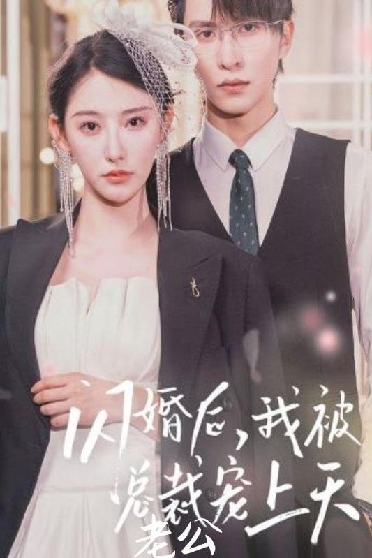 Poster de 闪婚后,我被总裁老公宠上天