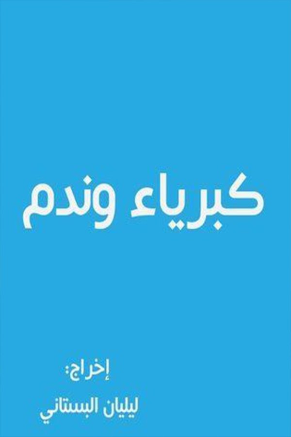 Poster de كبرياء وندم