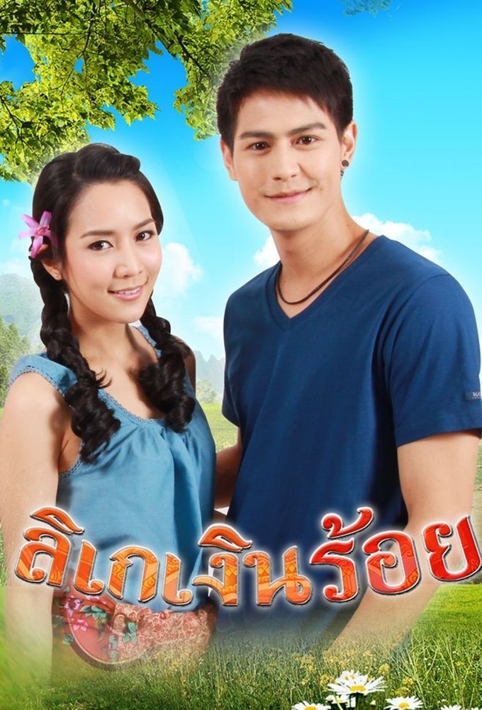 Poster de ลิเกเงินร้อย