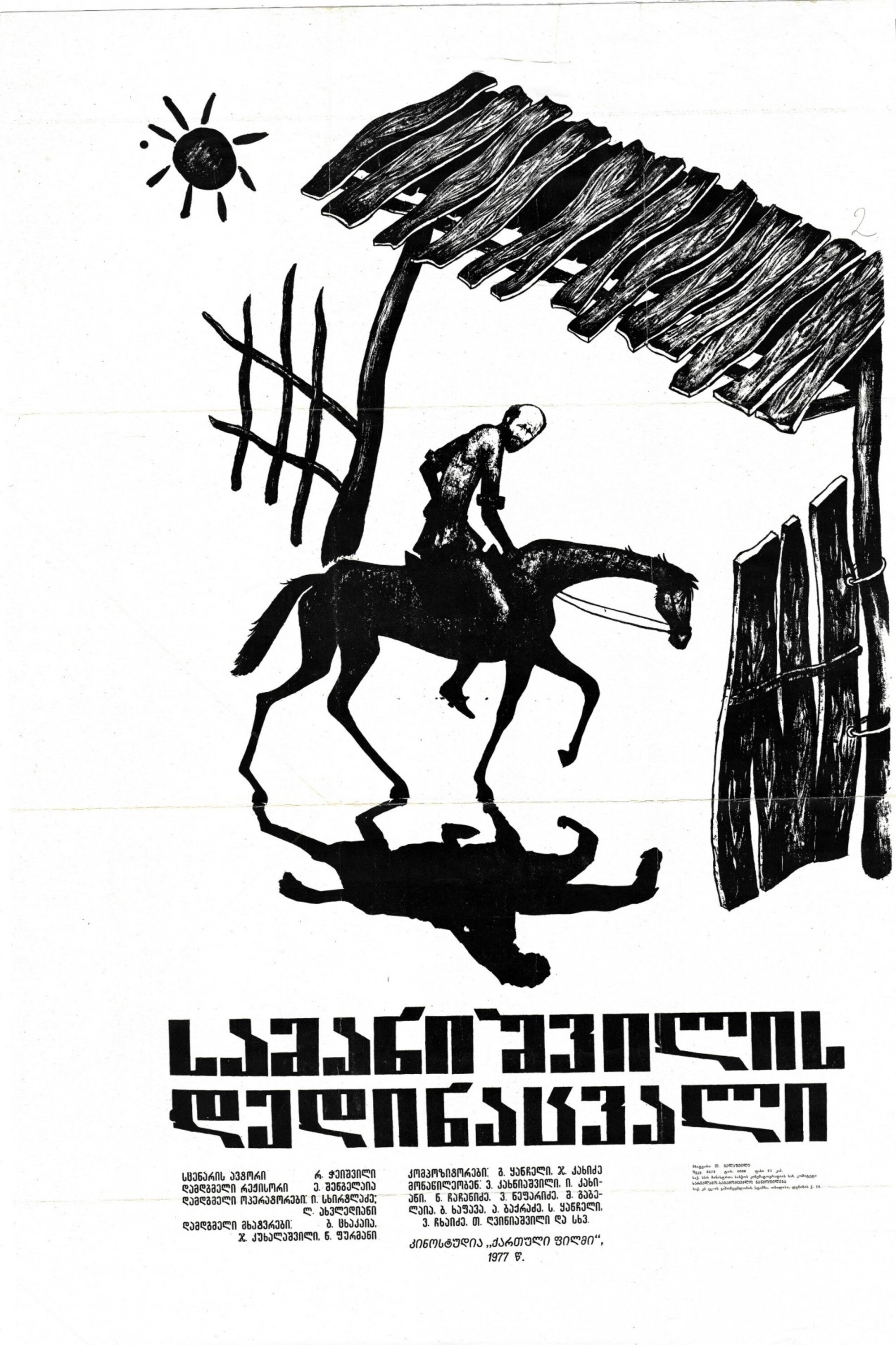 Poster de სამანიშვილის დედინაცვალი