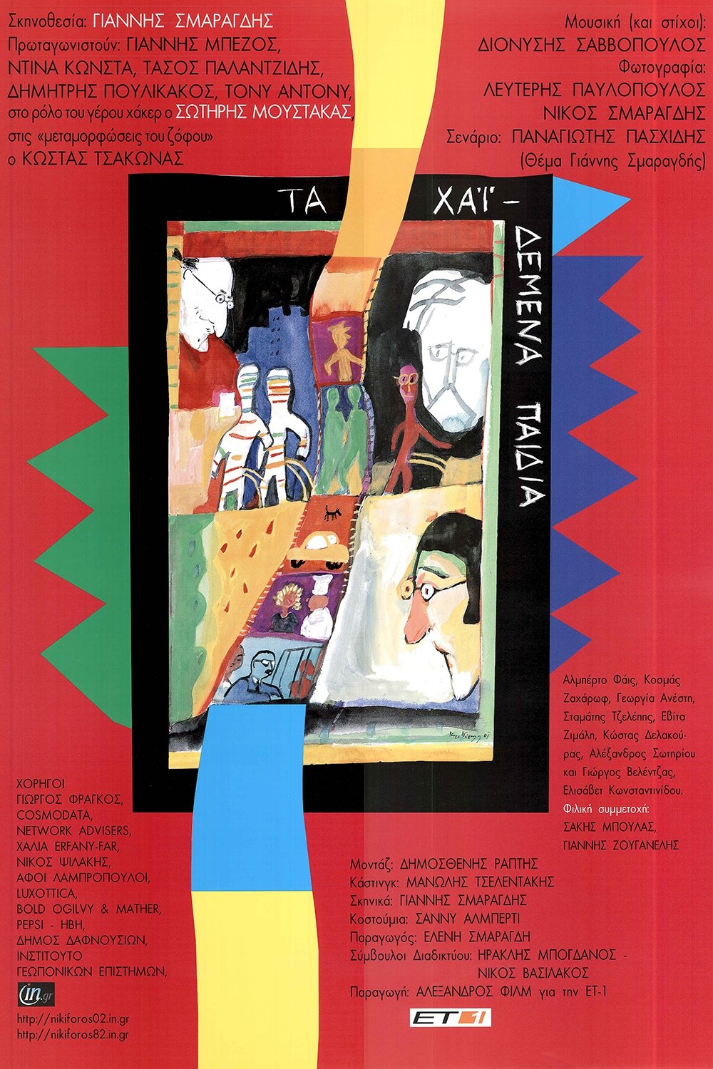 Poster de Τα χαϊδεμένα παιδιά