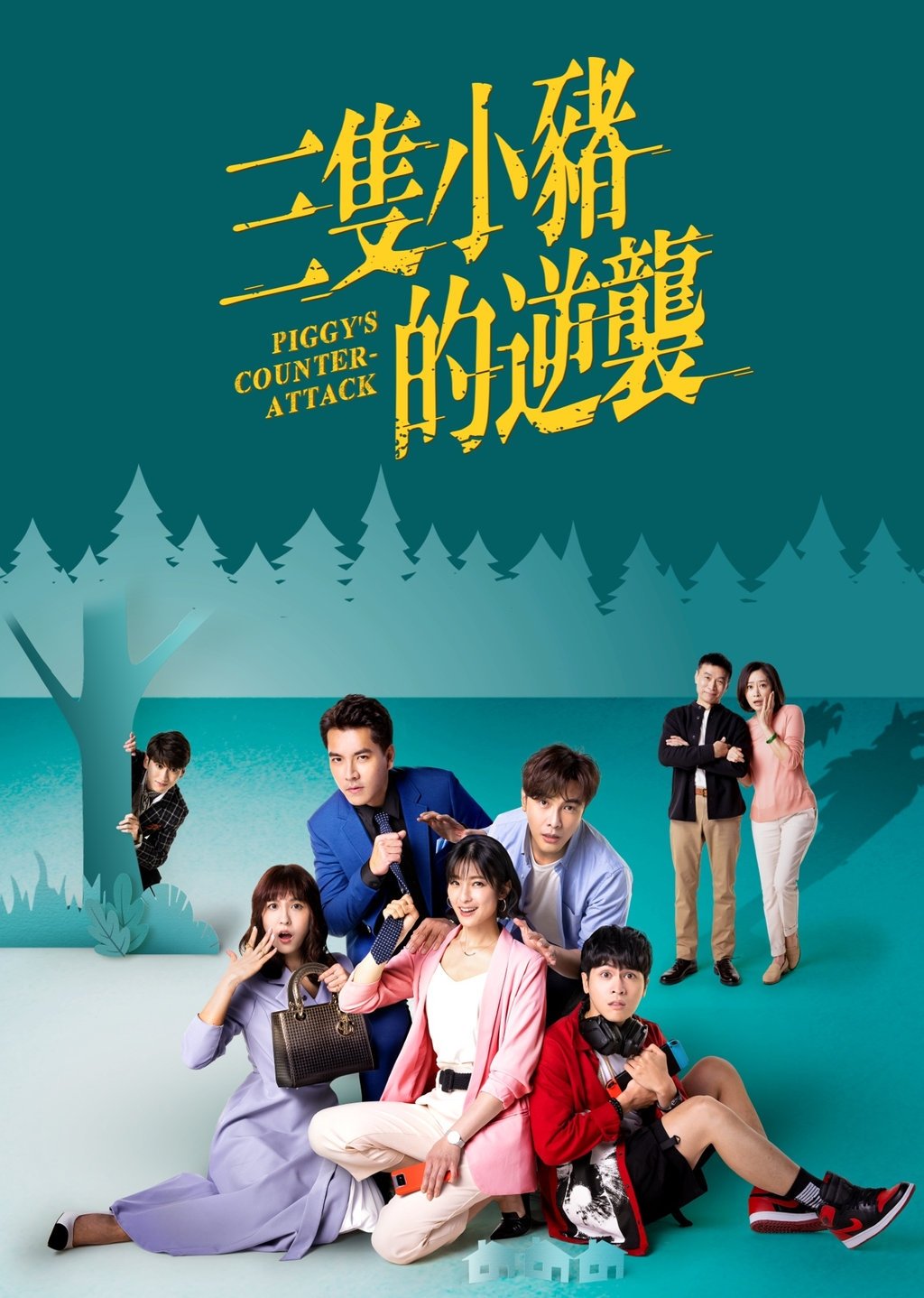 Poster de 三隻小豬的逆襲