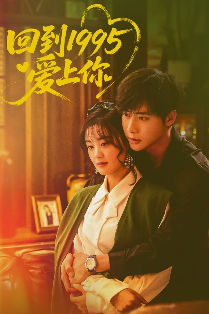 回到1995爱上你