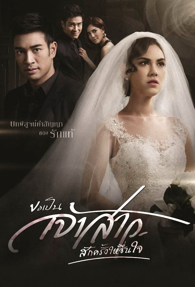 Poster de ขอเป็นเจ้าสาวสักครั้งให้ชื่นใจ