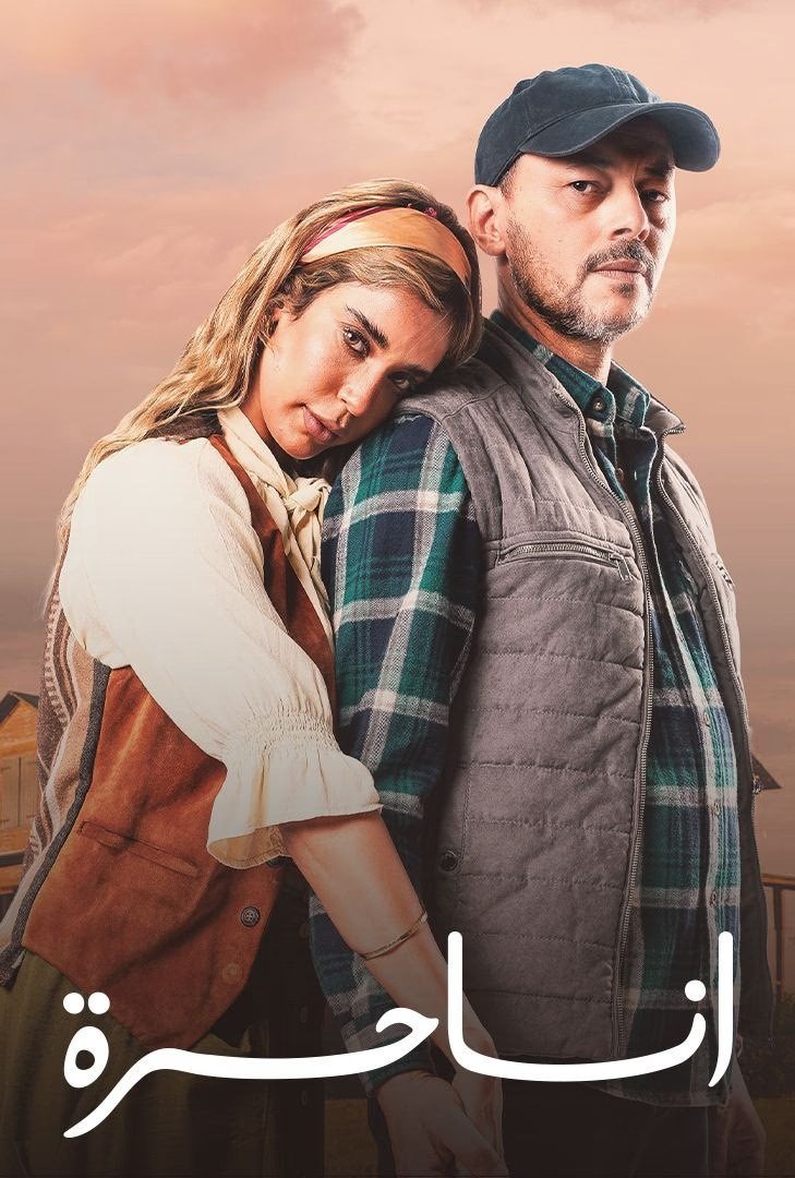 Poster de أنا حرة