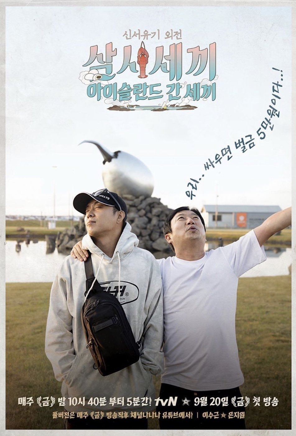Poster de 신서유기 외전: 삼시세끼 - 아이슬란드 간 세끼
