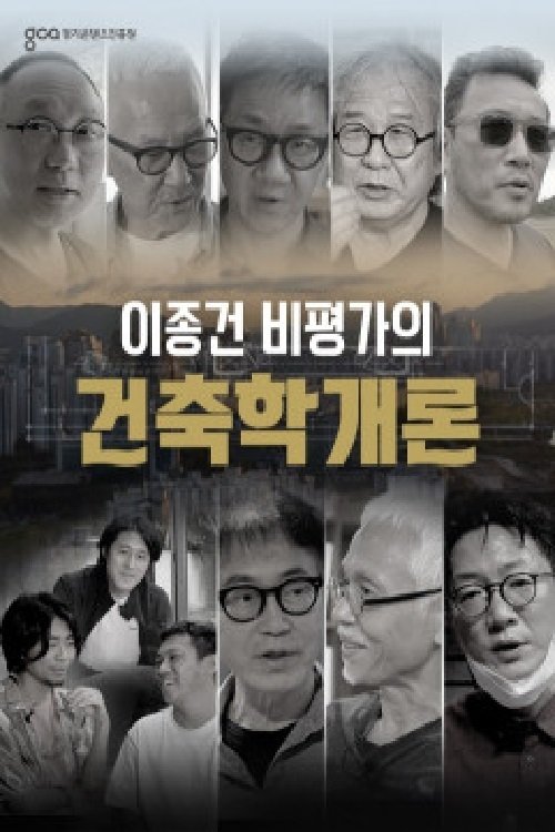 Poster de 이종건 비평가의 건축학개론