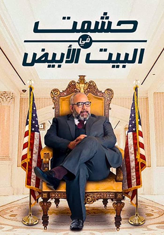 Poster de حشمت في البيت الأبيض