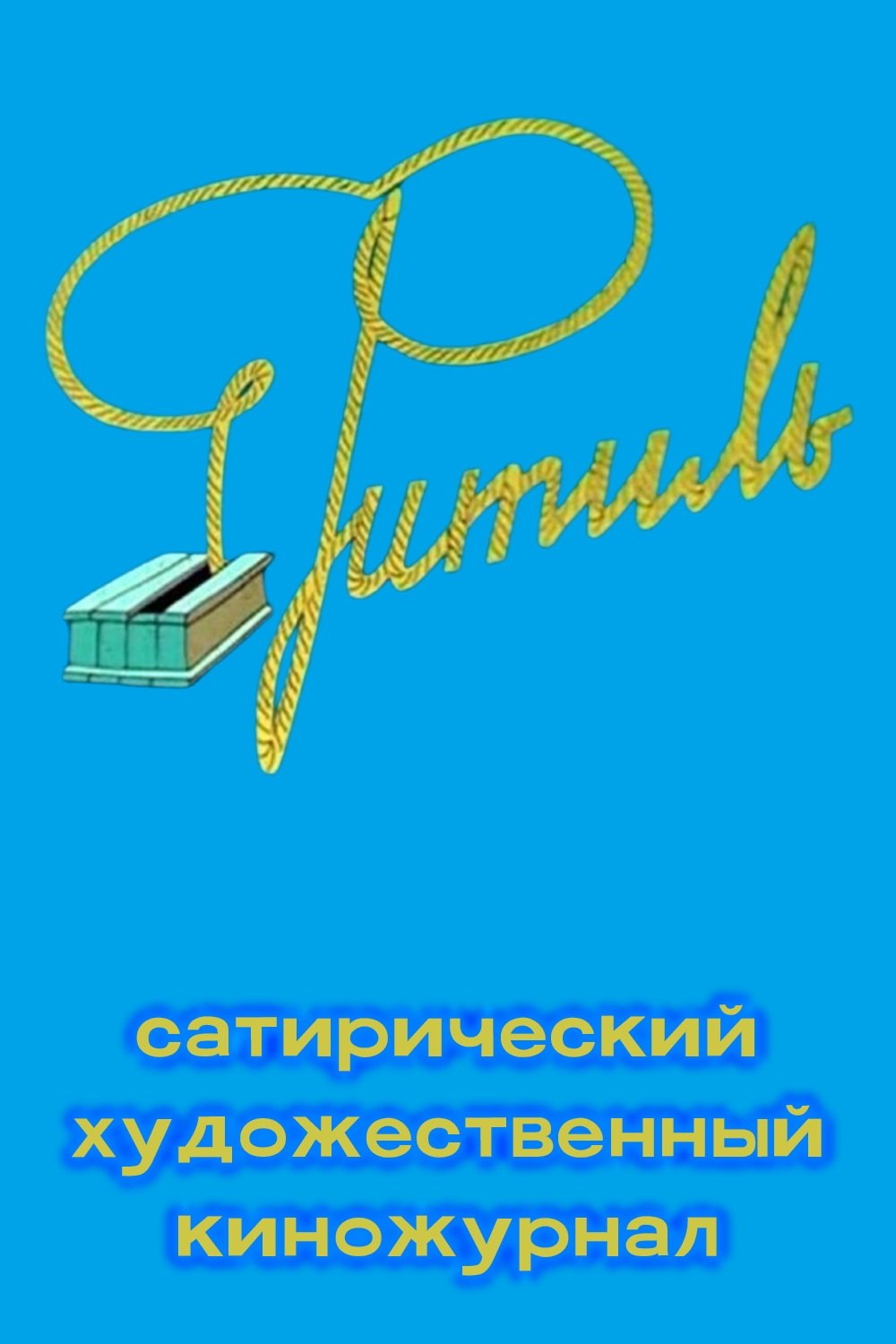 Poster de Фитиль (киножурнал)